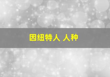 因纽特人 人种